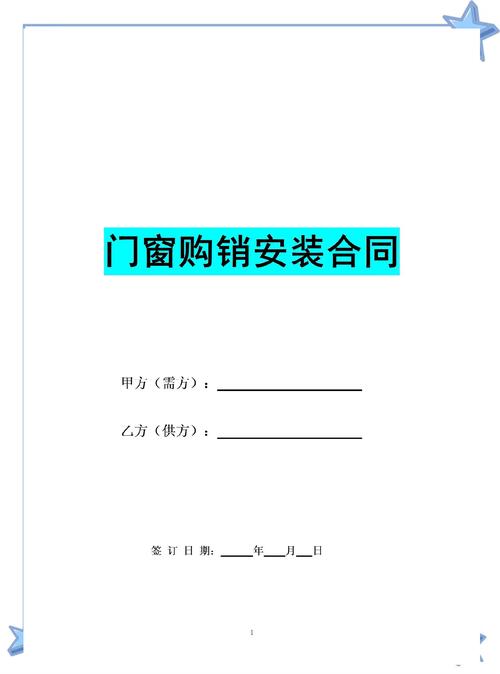 门窗购销安装合同范本